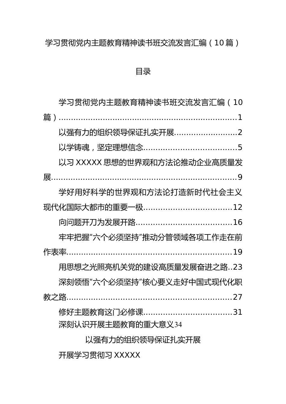 学习贯彻主题教育精神读书班交流发言汇编.docx_第1页