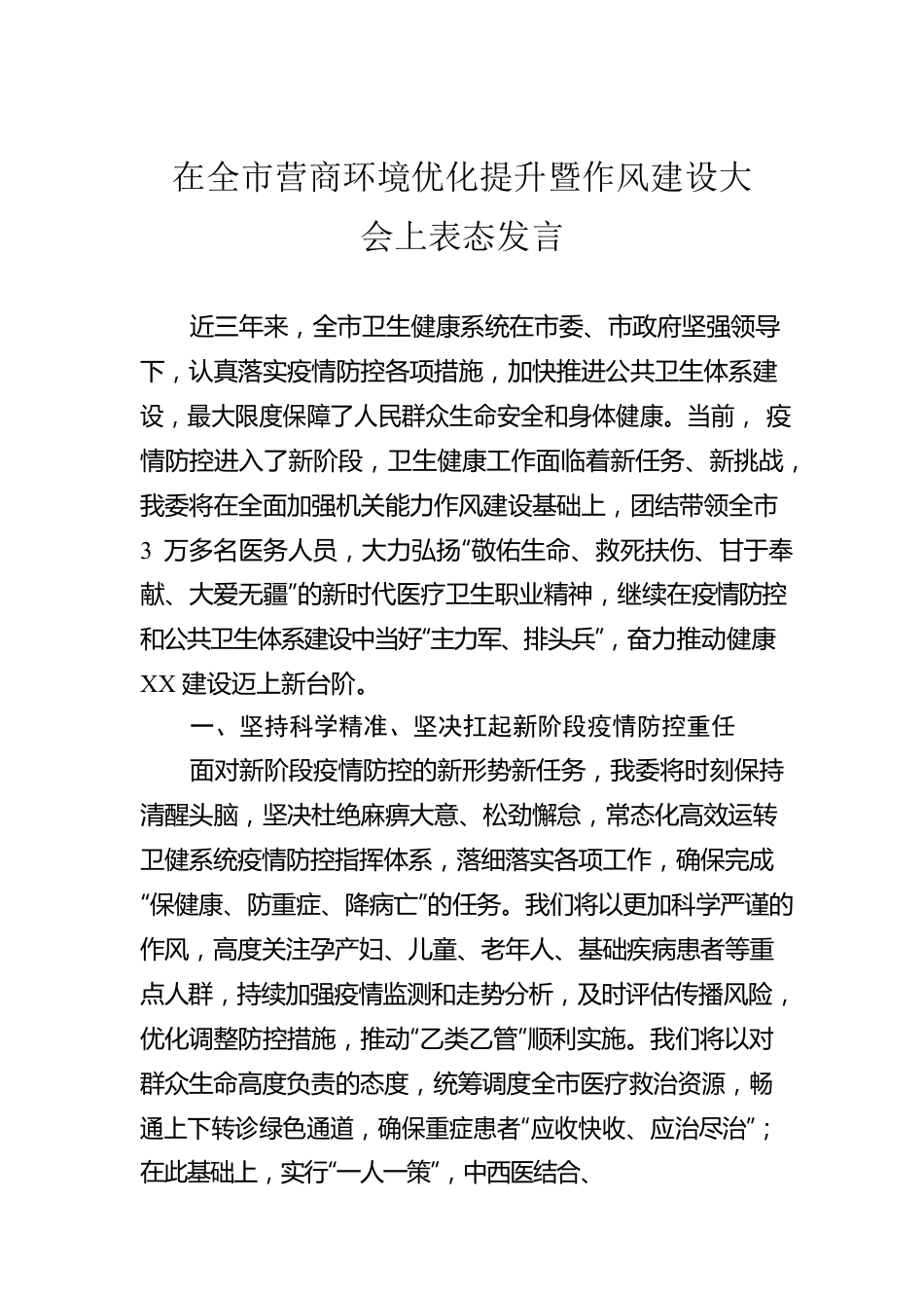 在全市营商环境优化提升暨作风建设大会上表态发言.docx_第1页