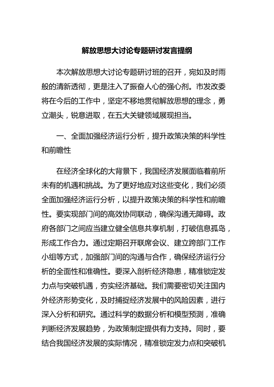 解放思想大讨论专题研讨发言提纲.docx_第1页