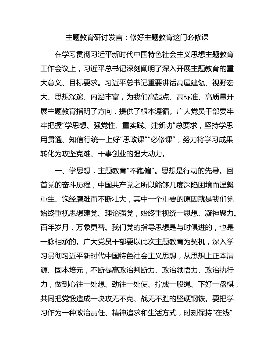 主题教育研讨发言：修好主题教育这门必修课1700字.docx_第1页