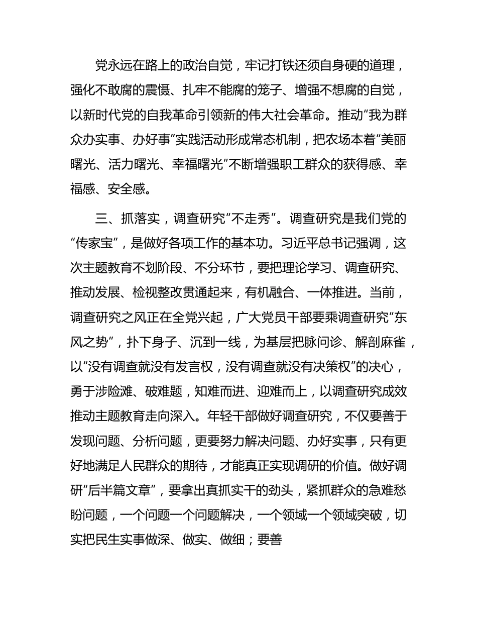 主题教育研讨发言：修好主题教育这门必修课1700字.docx_第3页