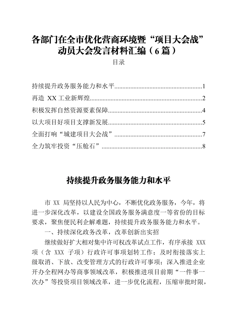 各部门在全市优化营商环境暨项目大会战动员大会发言材料汇编6篇.docx_第1页