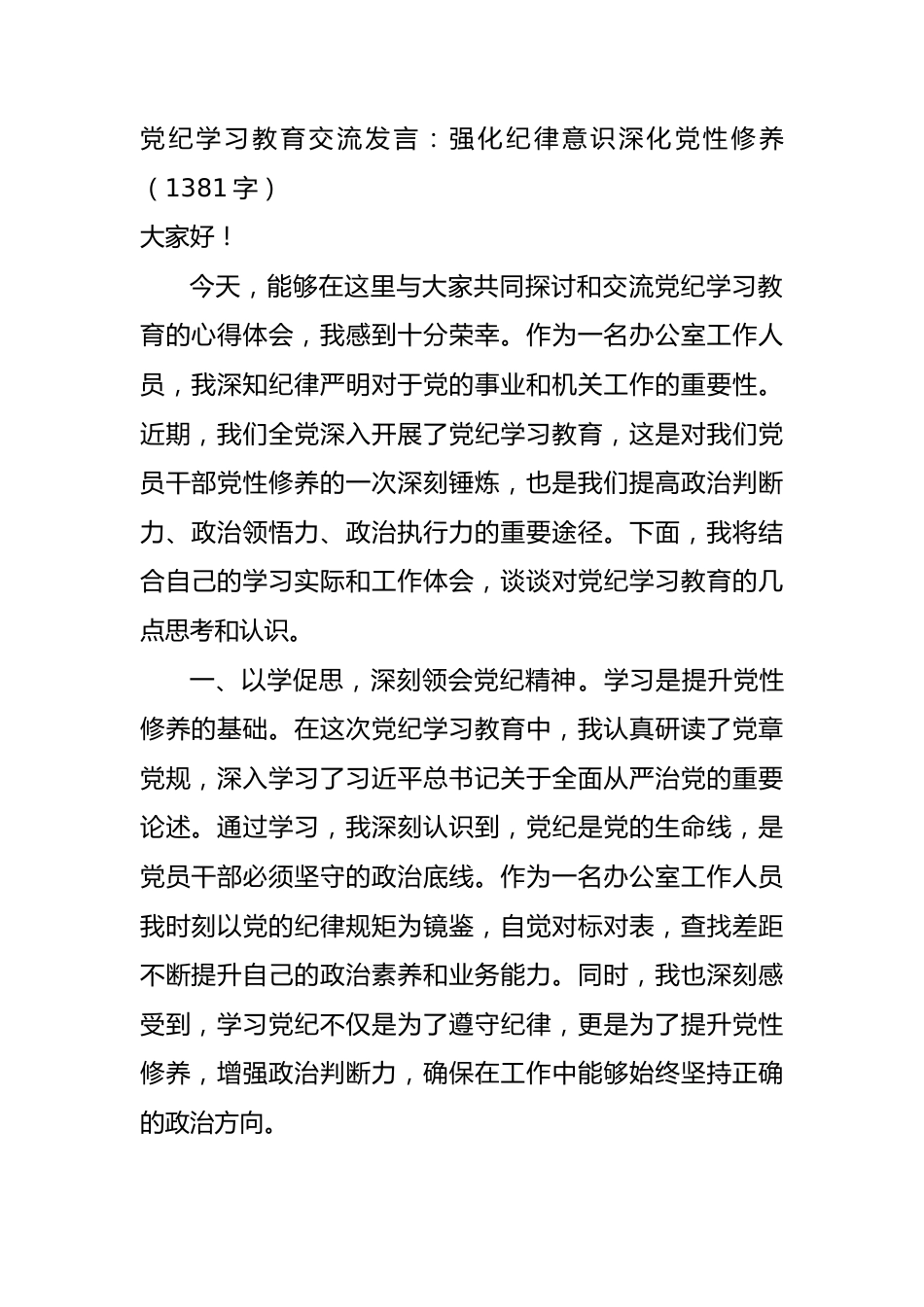 党纪学习教育交流发言：强化纪律意识深化党性修养（1381字）.docx_第1页