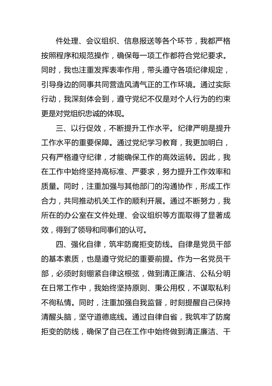 党纪学习教育交流发言：强化纪律意识深化党性修养（1381字）.docx_第3页