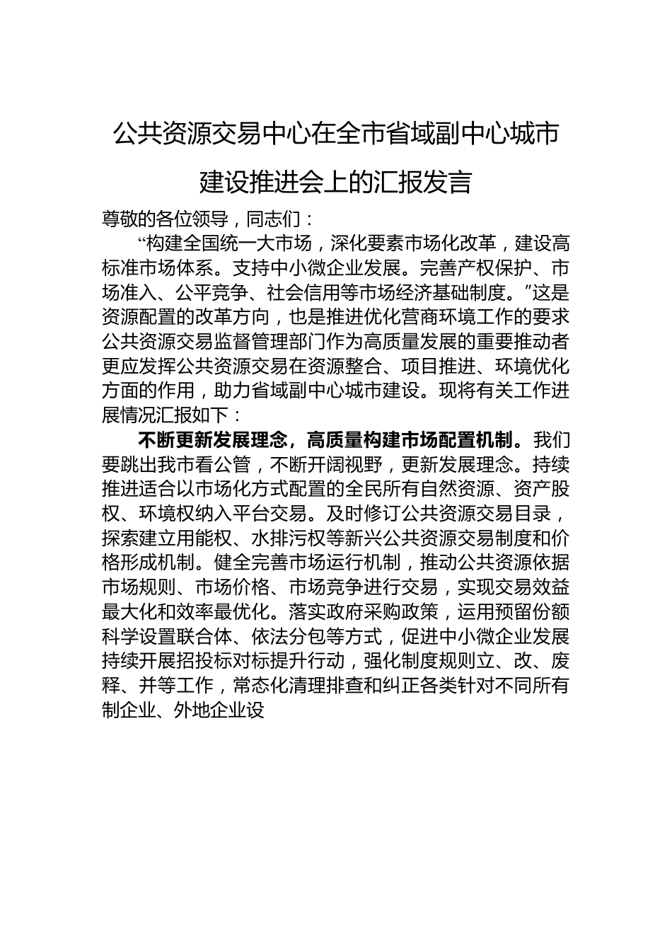 公共资源交易中心在全市省域副中心城市建设推进会上的汇报发言.docx_第1页