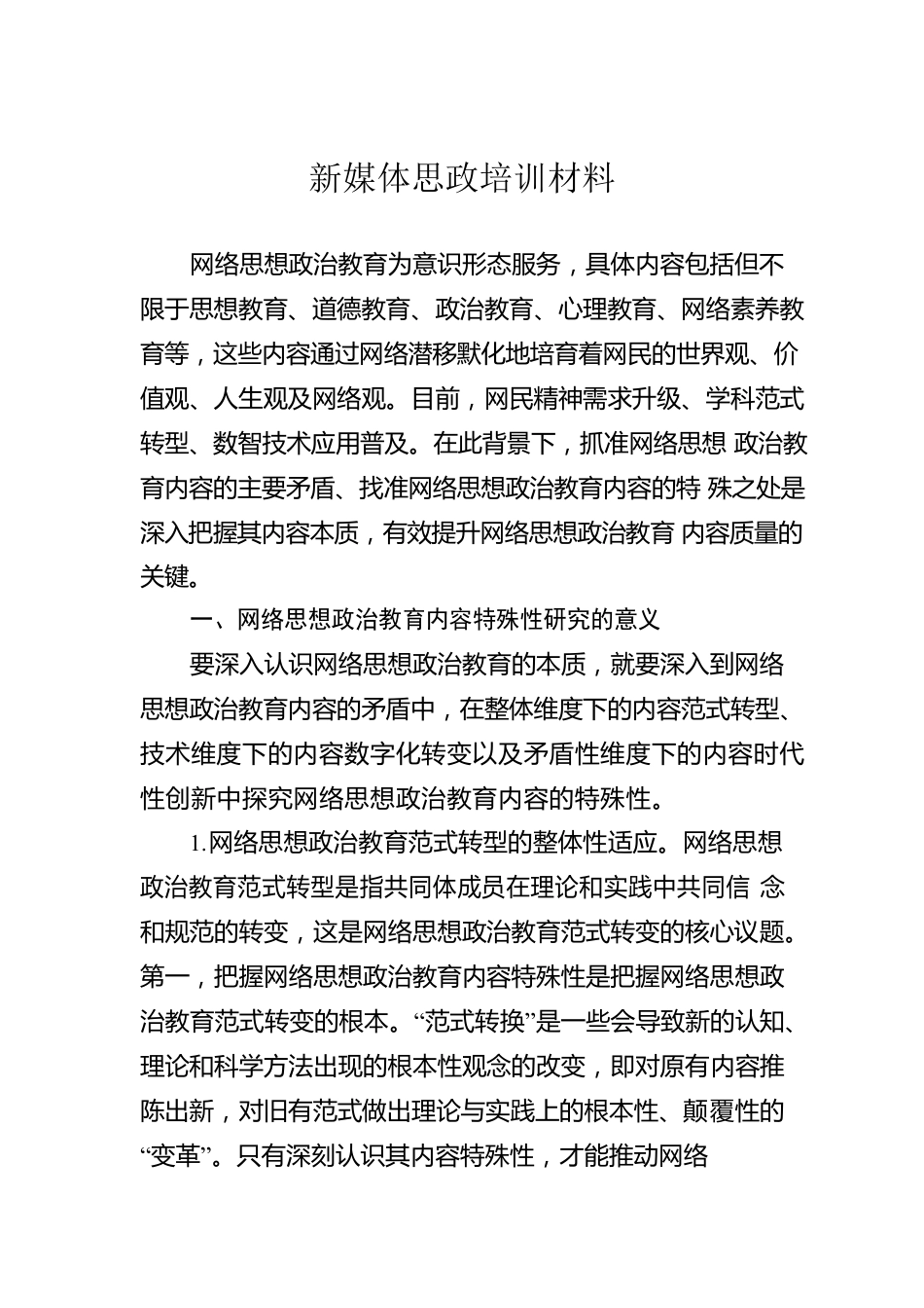 新媒体思政培训材料.docx_第1页