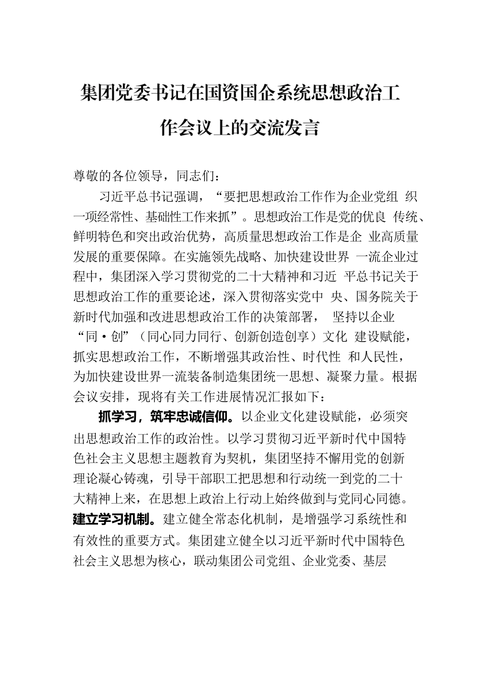 集团党委书记在国资国企系统思想政治工作会议上的交流发言.docx_第1页