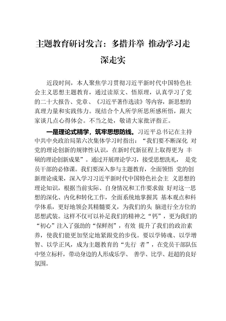 主题教育研讨发言：多措并举 推动学习走深走实.docx_第1页