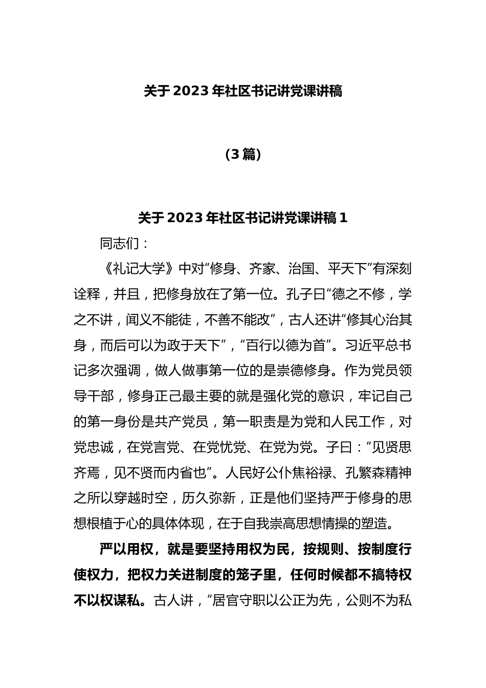 (3篇)关于2023年社区书记讲党课讲稿.docx_第1页