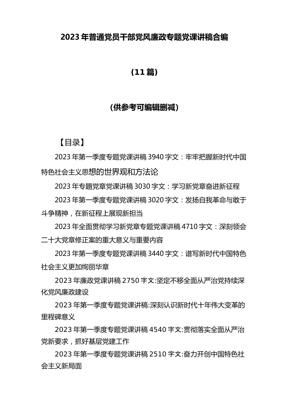 (11篇)2023年普通党员干部党风廉政专题党课讲稿合编.docx_第1页