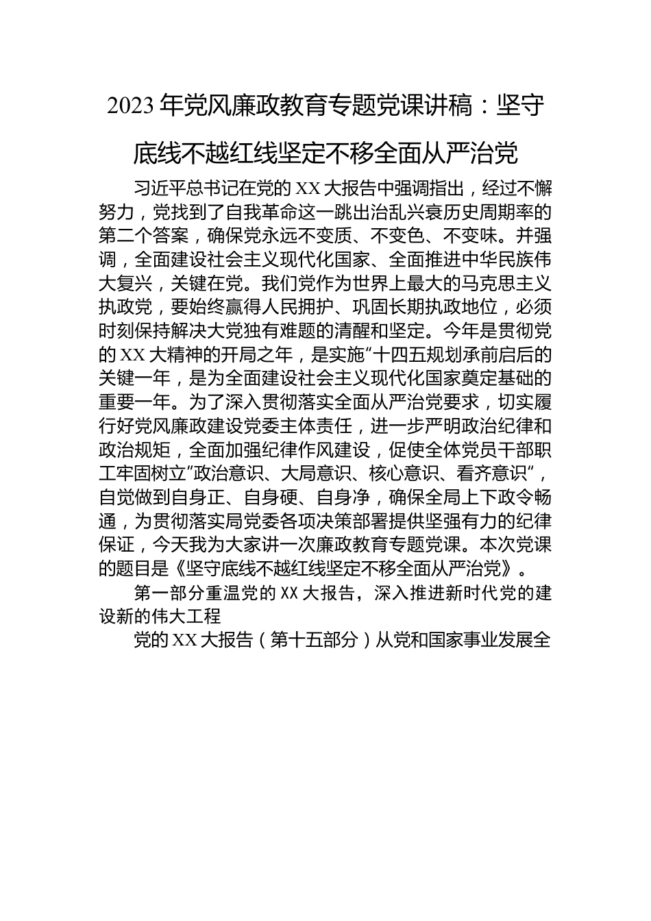 2023年党风廉政教育专题党课讲稿：坚守底线不越红线坚定不移全面从严治党.docx_第1页