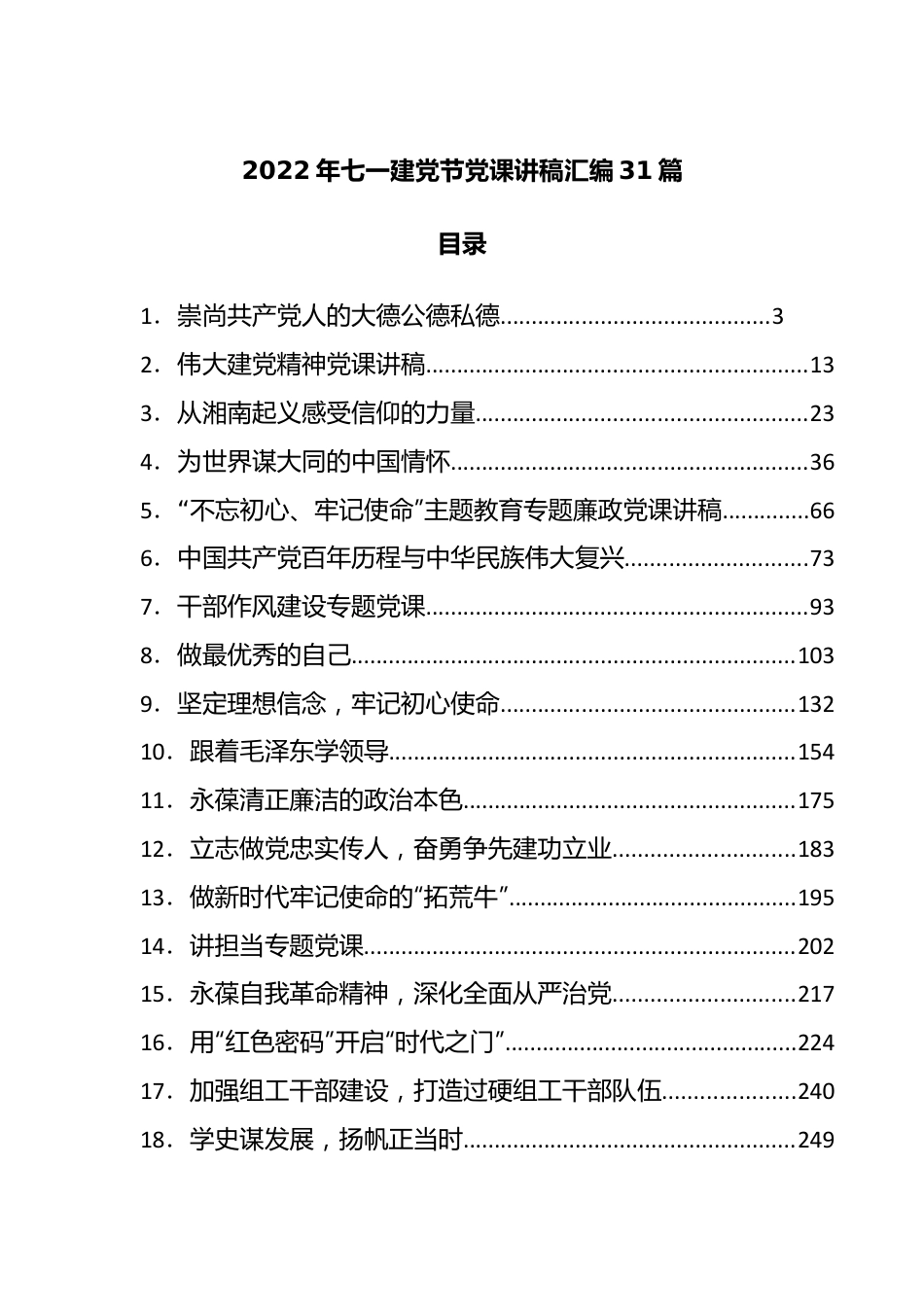 七一党课：2022年七一建党节党课讲稿汇编31篇.docx_第1页