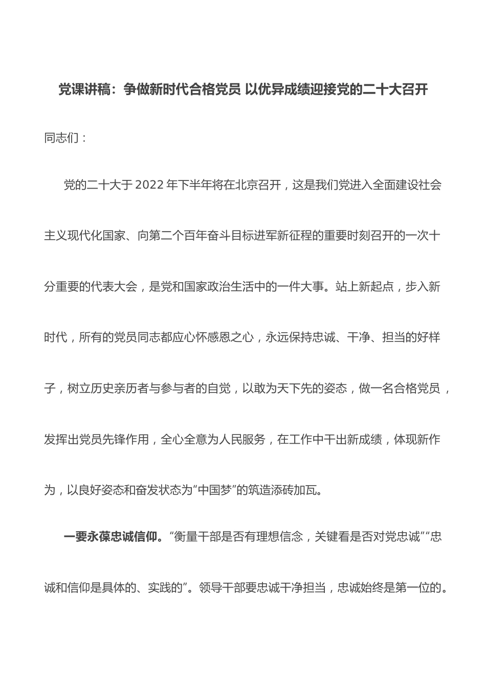 党课讲稿：争做新时代合格党员 以优异成绩迎接党的二十大召开.docx_第1页