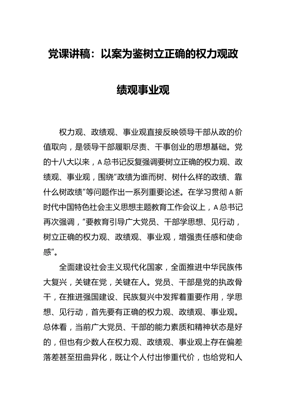 党课讲稿：以案为鉴树立正确的权力观政绩观事业观.docx_第1页