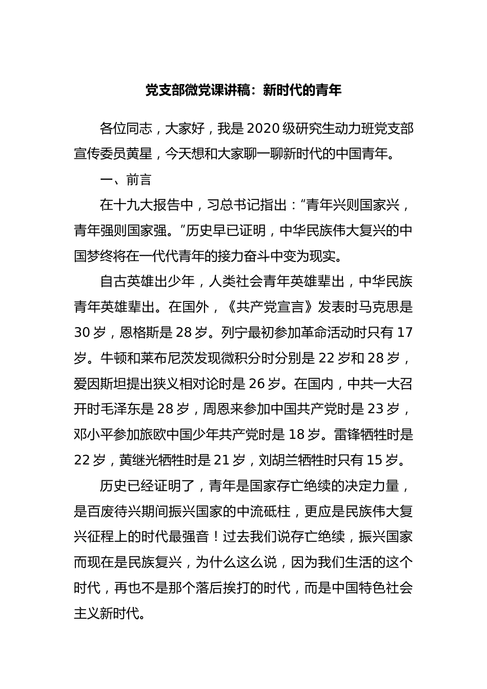 党支部微党课讲稿：新时代的青年.docx_第1页