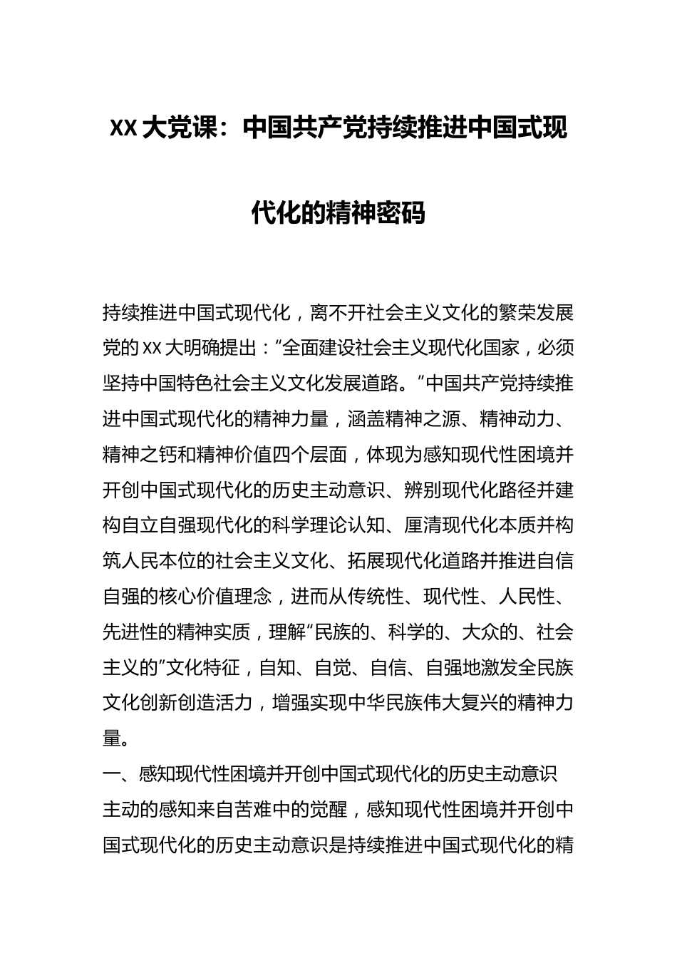 XX大党课：中国共产党持续推进中国式现代化的精神密码.docx_第1页