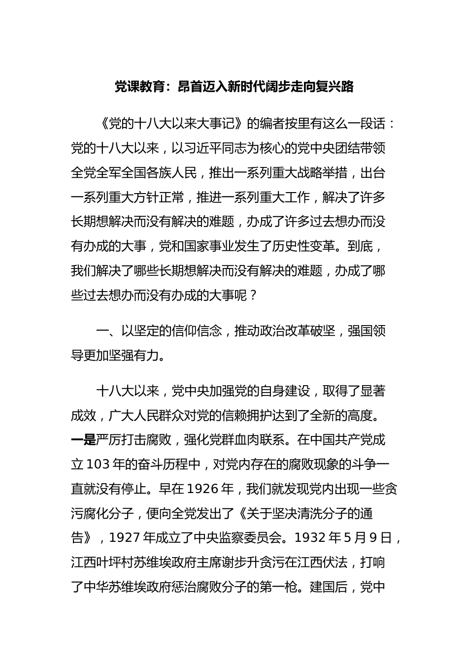 党课教育：昂首迈入新时代阔步走向复兴路.docx_第1页