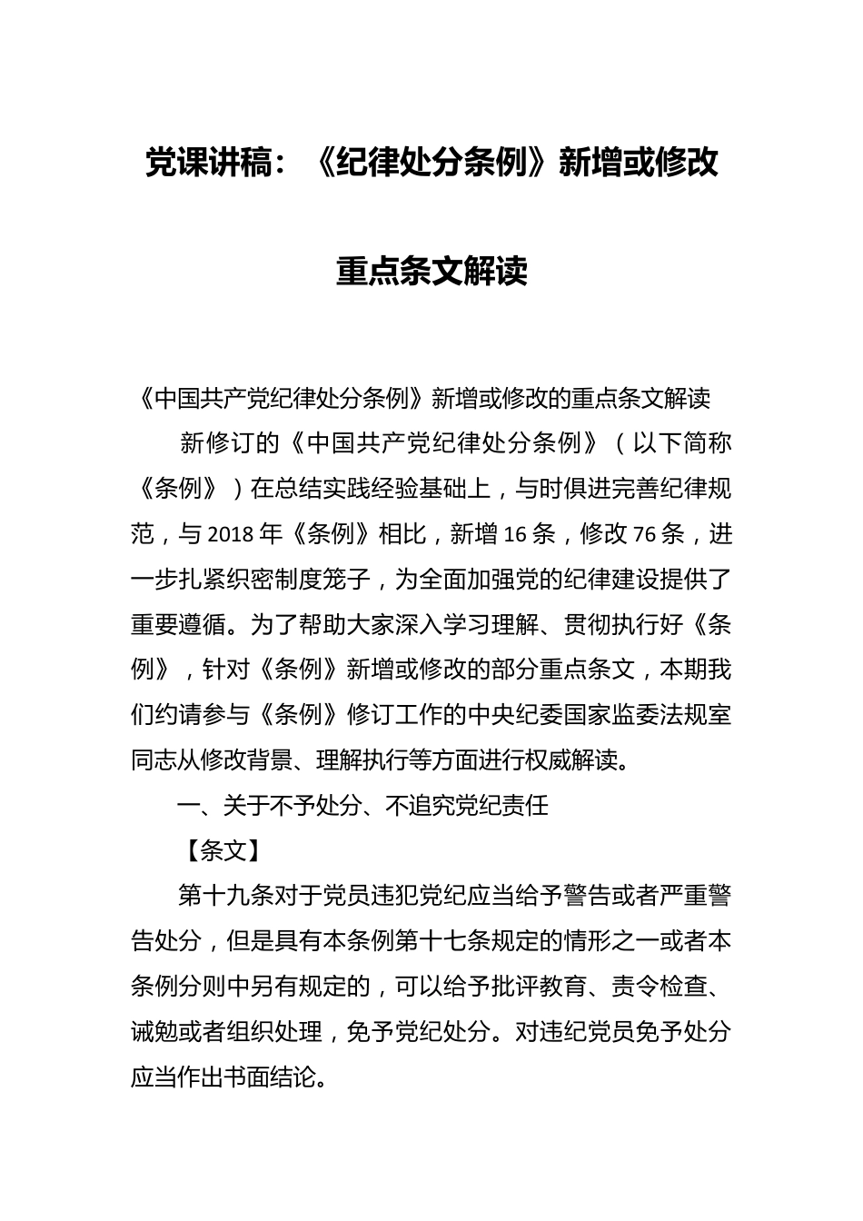 党课讲稿：《纪律处分条例》新增或修改重点条文解读.docx_第1页