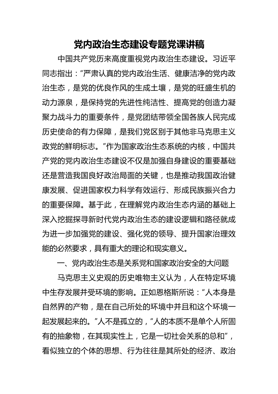 党内政治生态建设专题党课讲稿.docx_第1页