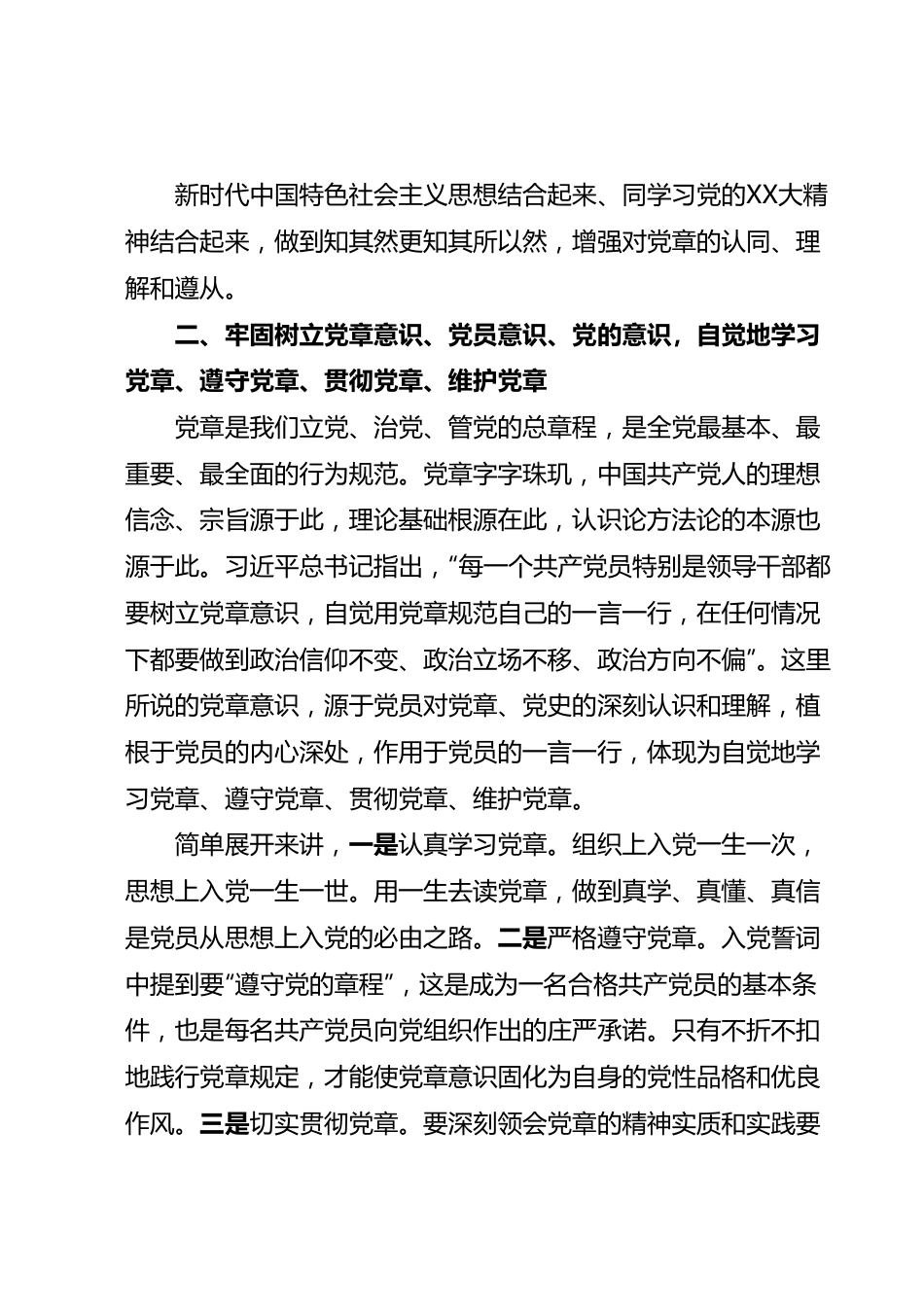 党委书记党课讲稿：深入学习《中国共产党章程》.docx_第3页