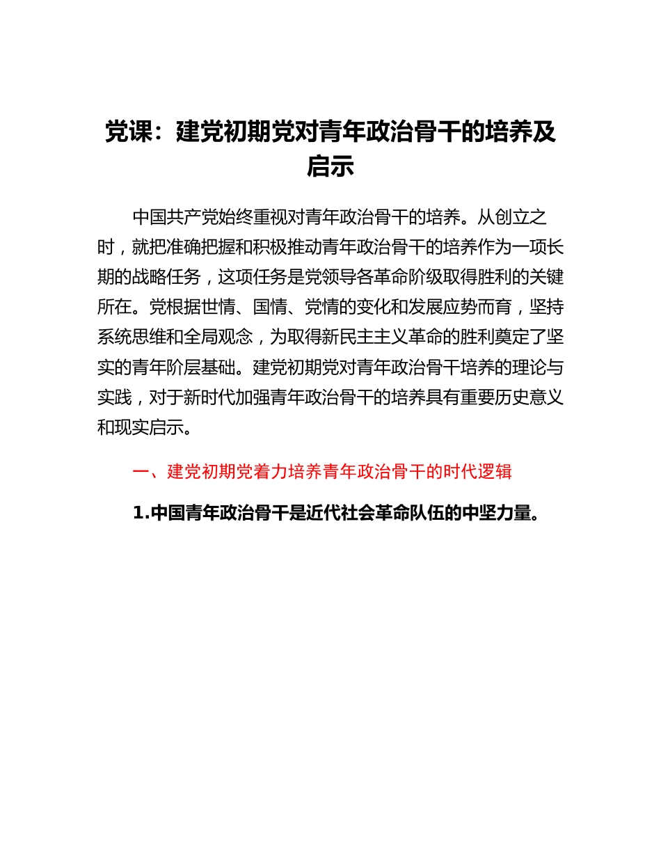 20230315：党课：建党初期党对青年政治骨干的培养及启示.docx_第1页