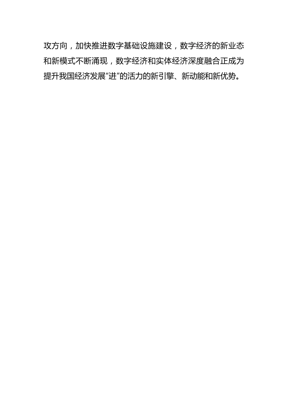 党课讲稿：以数实深度融合提升我国经济发展“进”的活力.docx_第2页