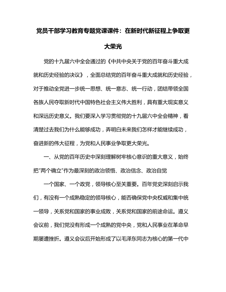 党员干部学习教育专题党课课件：在新时代新征程上争取更大荣光.docx_第1页