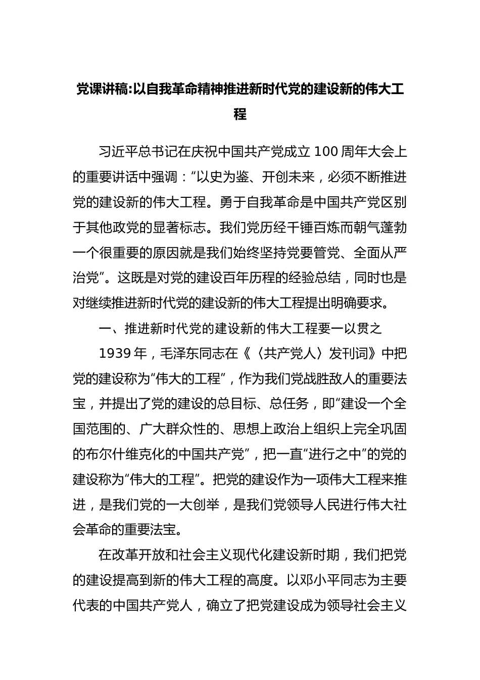 党课讲稿：以自我革命精神推进新时代党的建设新的伟大工程.docx_第1页