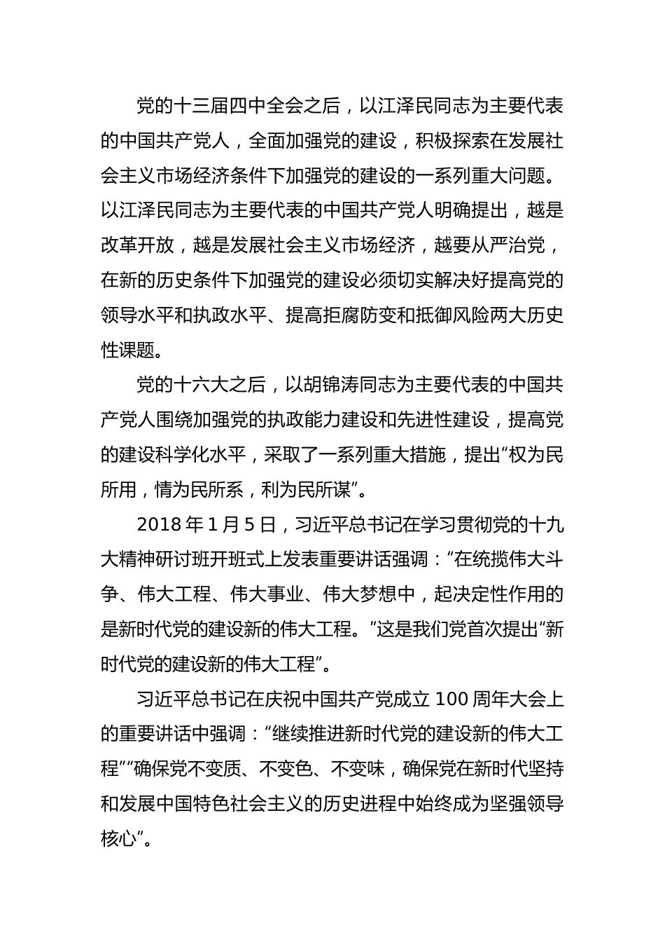 党课讲稿：以自我革命精神推进新时代党的建设新的伟大工程.docx_第3页