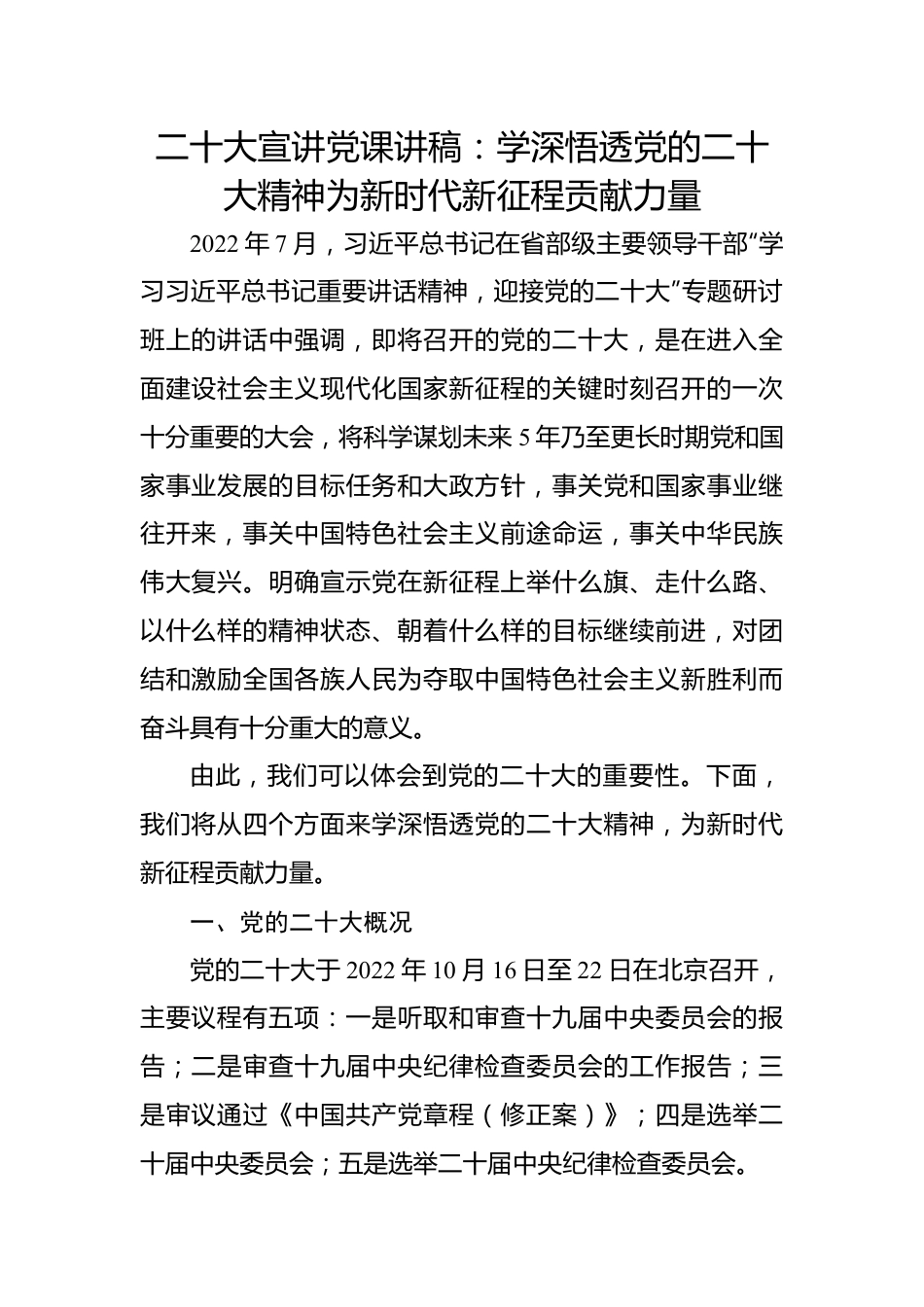 二十大宣讲党课讲稿：学深悟透党的二十大精神为新时代新征程贡献力量.docx_第1页