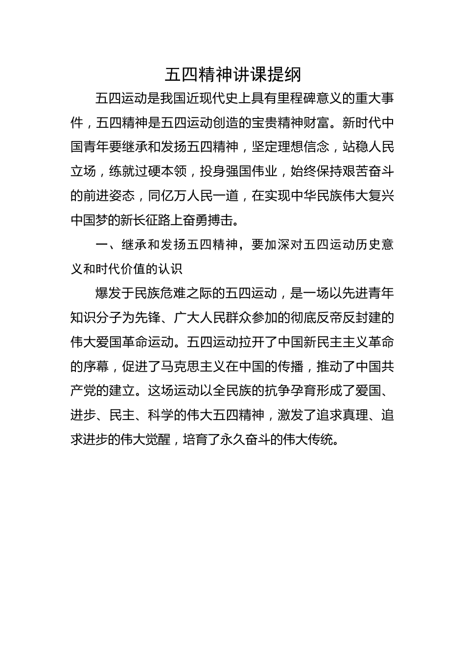 五四精神讲课提纲.docx_第1页