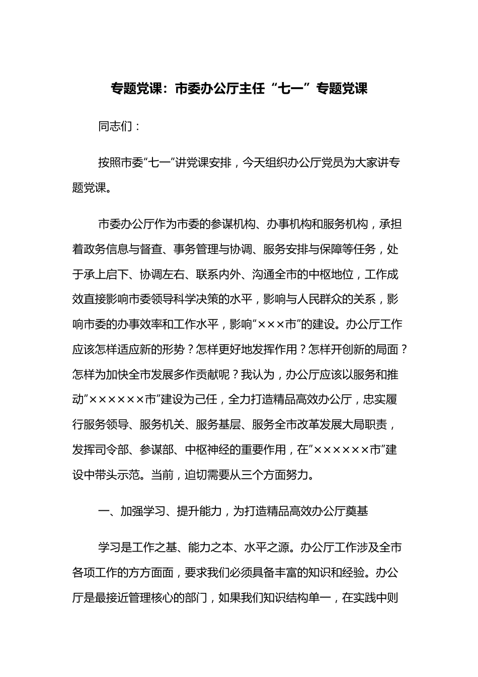 专题党课：市委办公厅主任“七一”专题党课.docx_第1页