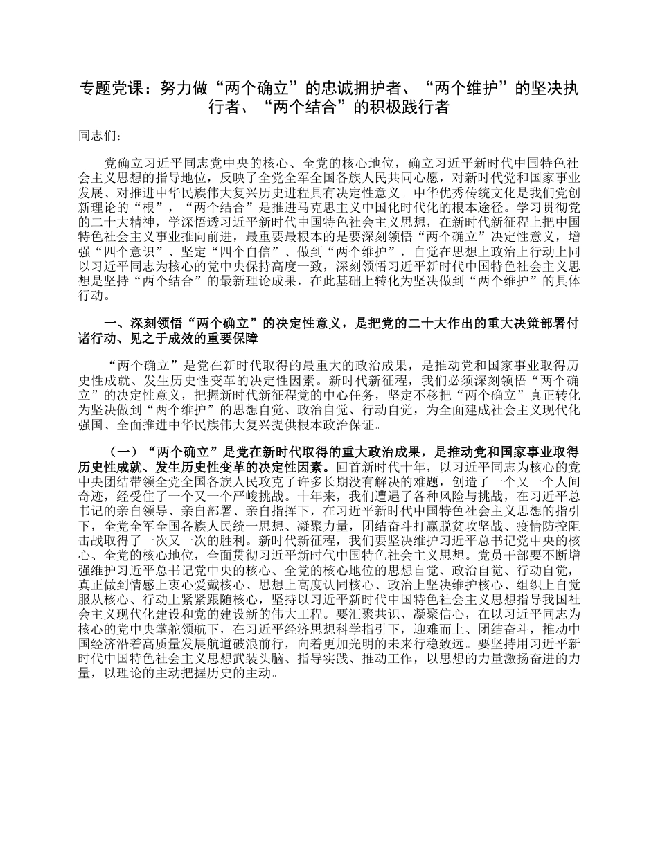 专题党课：努力做“两个确立”的忠诚拥护者、“两个维护”的坚决执行者、“两个结合”的积极践行者.docx_第1页