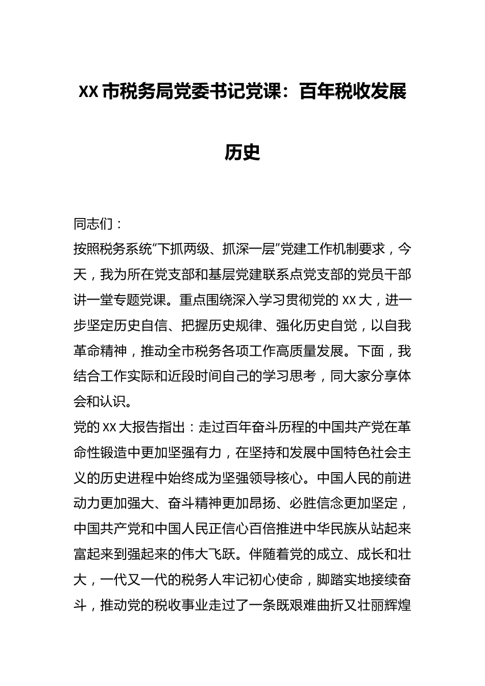 XX市税务局党委书记党课：百年税收发展历史.docx_第1页