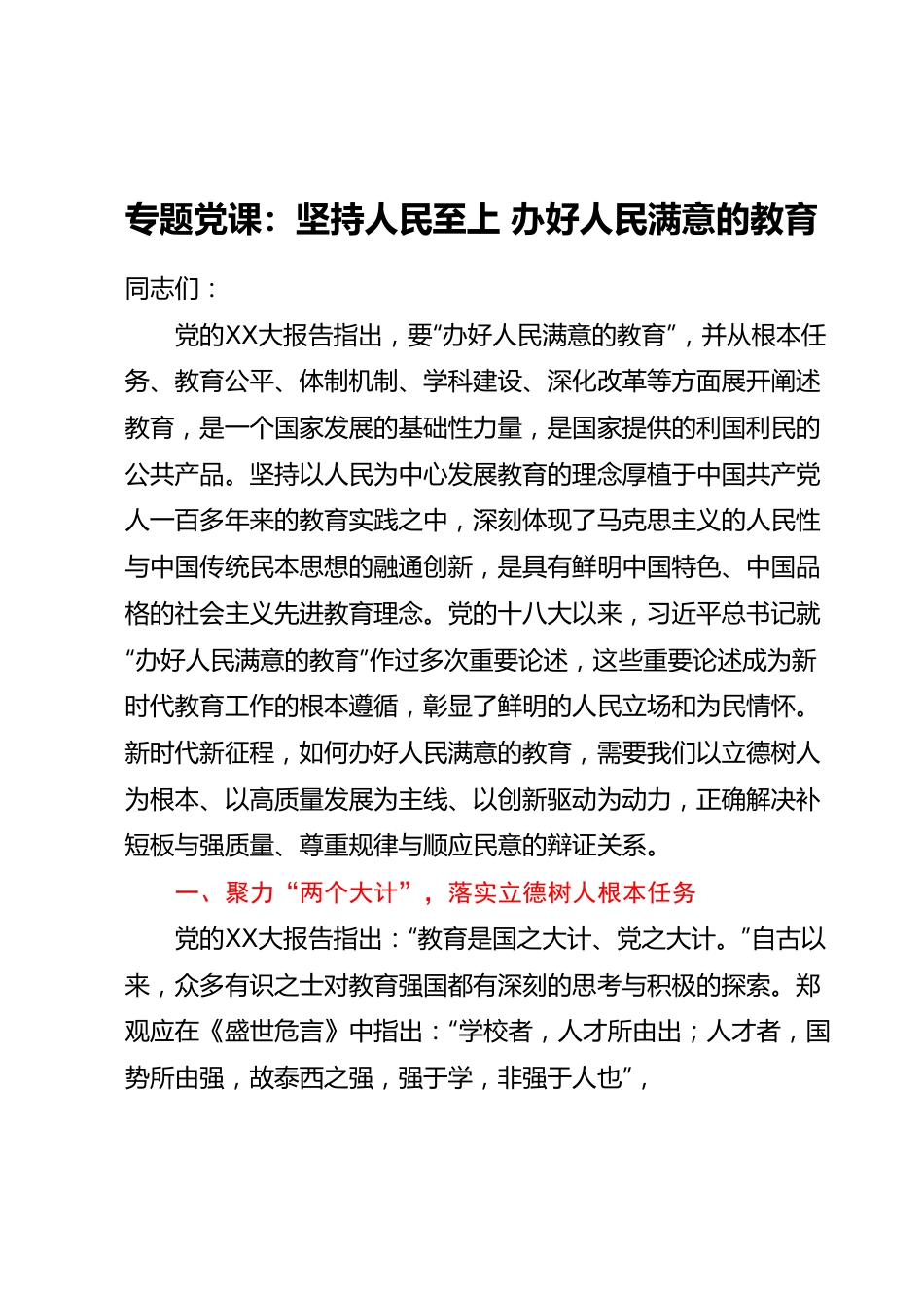 专题党课：坚持人民至上 办好人民满意的教育.docx_第1页