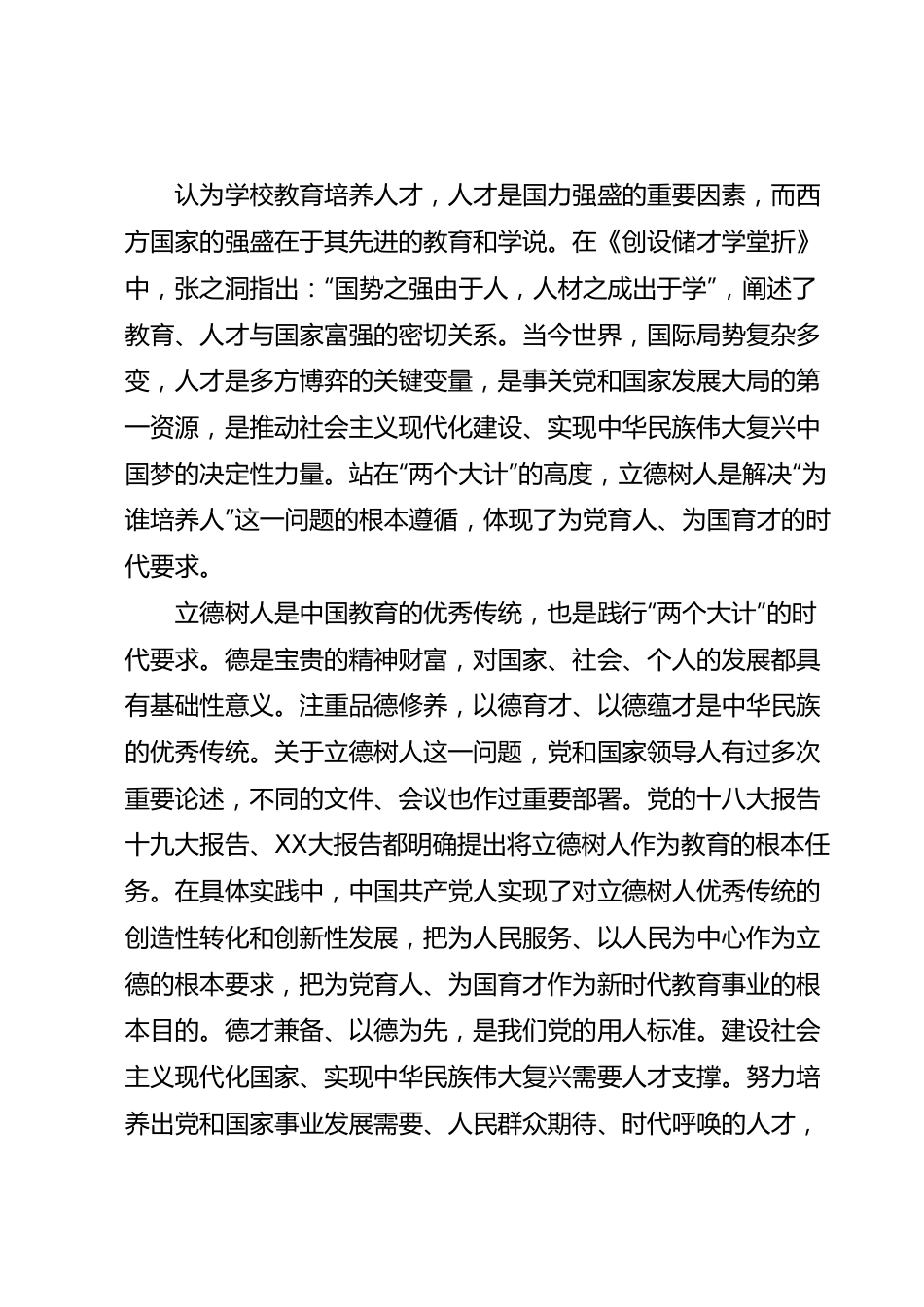 专题党课：坚持人民至上 办好人民满意的教育.docx_第2页