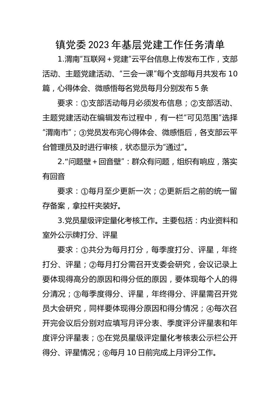 【组织党建】镇党委2023年基层党建工作任务清单.docx_第1页