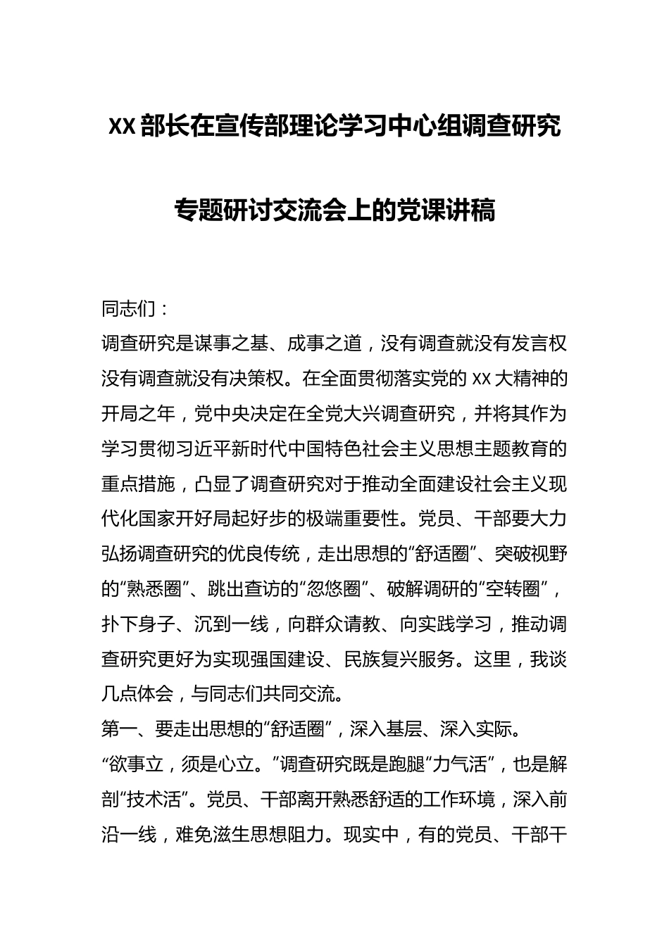 XX部长在宣传部理论学习中心组调查研究专题研讨交流会上的党课讲稿.docx_第1页