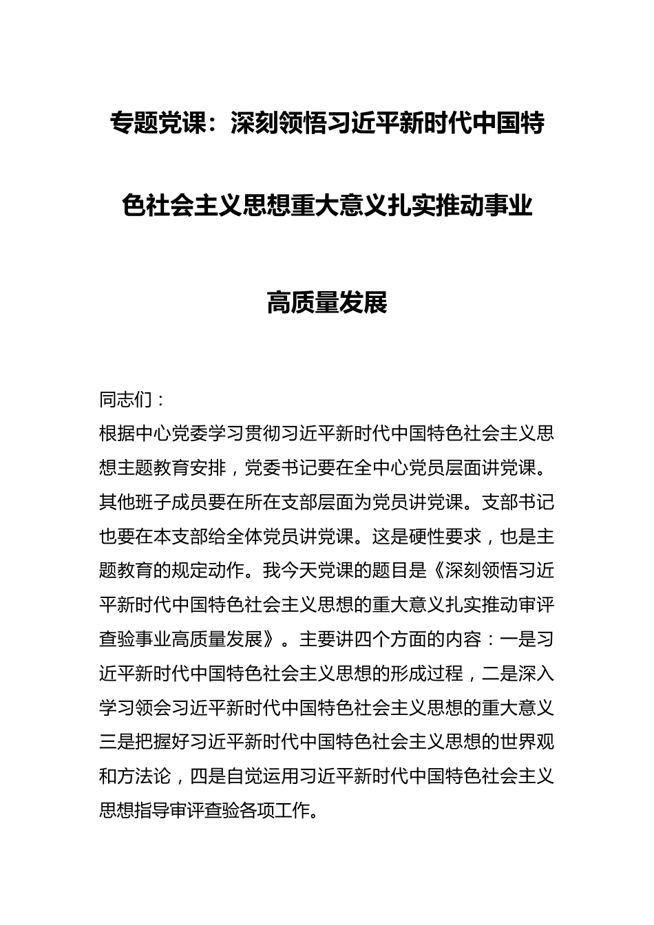 专题党课：深刻领悟习近平新时代中国特色社会主义思想重大意义扎实推动事业高质量发展.docx_第1页