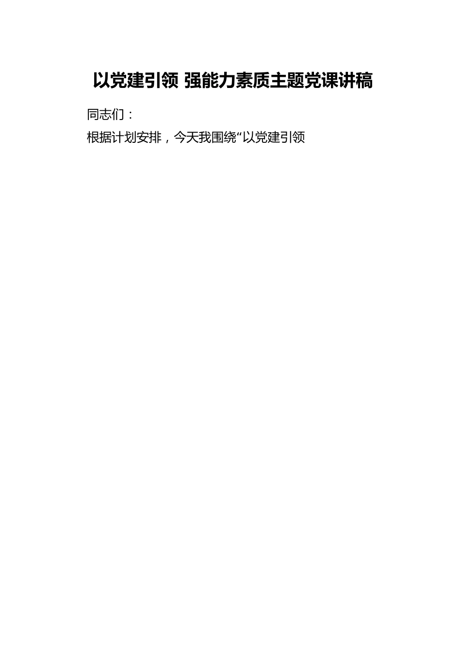 以党建引领 强能力素质主题党课讲稿.docx_第1页