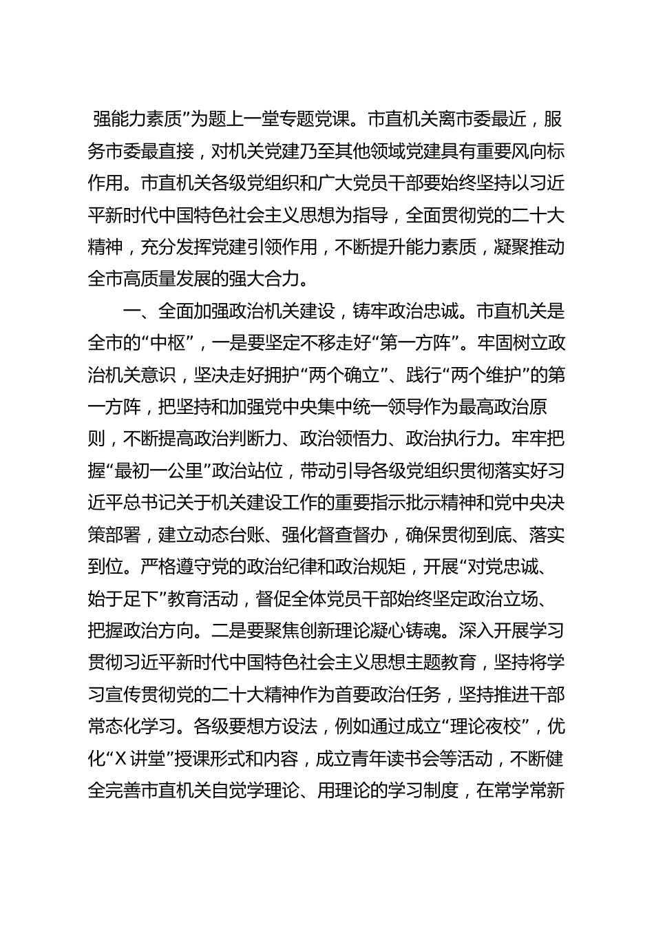 以党建引领 强能力素质主题党课讲稿.docx_第2页