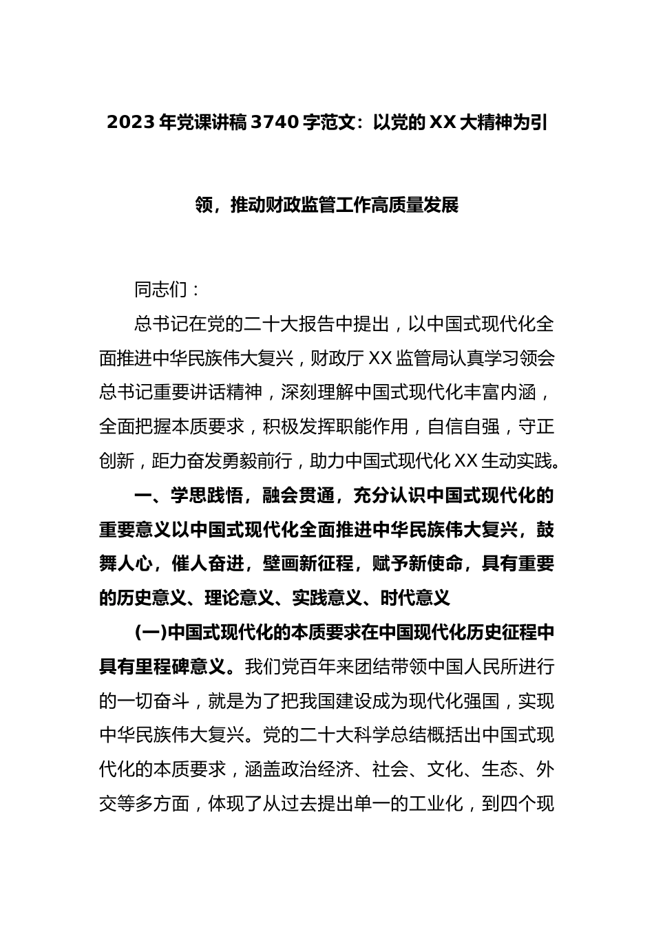 20232023年党课讲稿3740字范文：以党的XX大精神为引领，推动财政监管工作高质量发展.docx_第1页