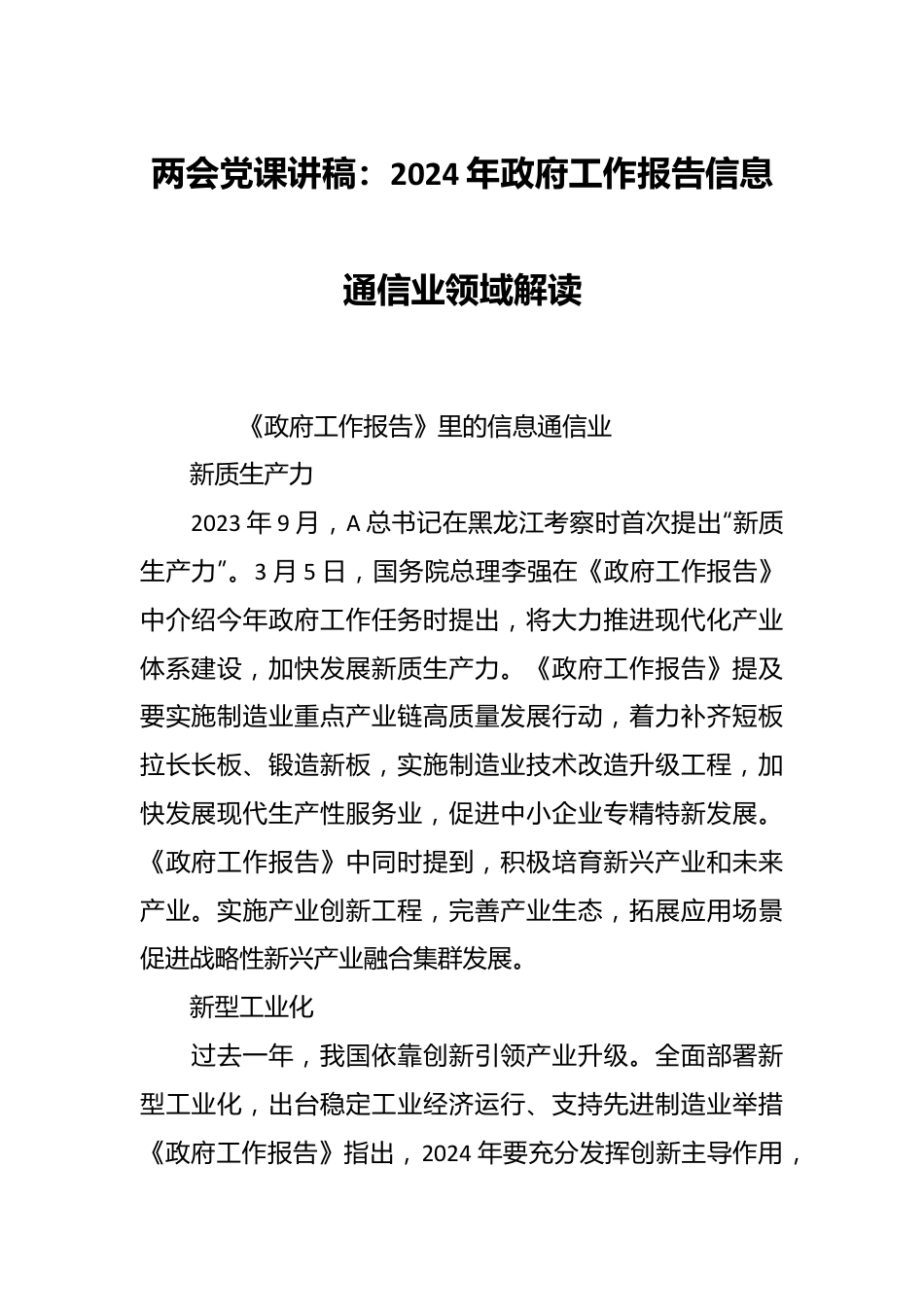 两会党课讲：2024年政府工作报告信息通信业领域解读.docx_第1页