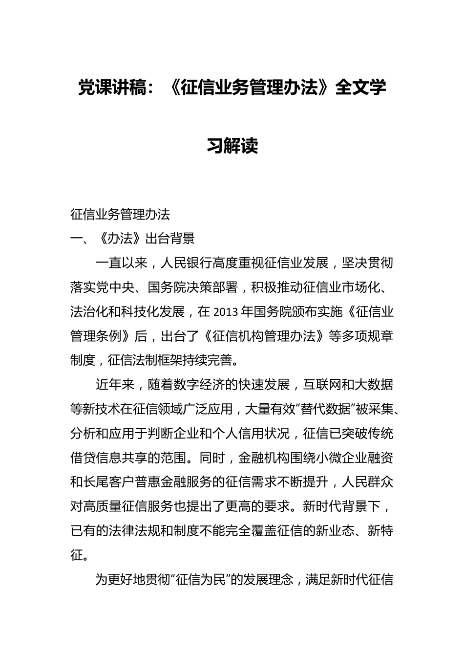 党课讲稿：《征信业务管理办法》全文学习解读.docx_第1页