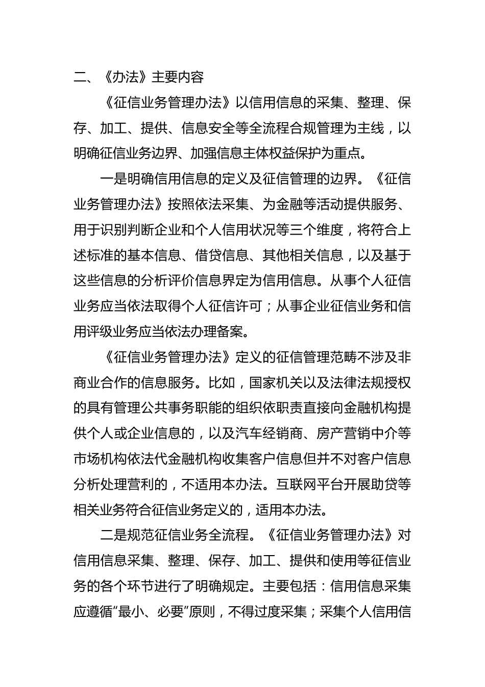 党课讲稿：《征信业务管理办法》全文学习解读.docx_第3页