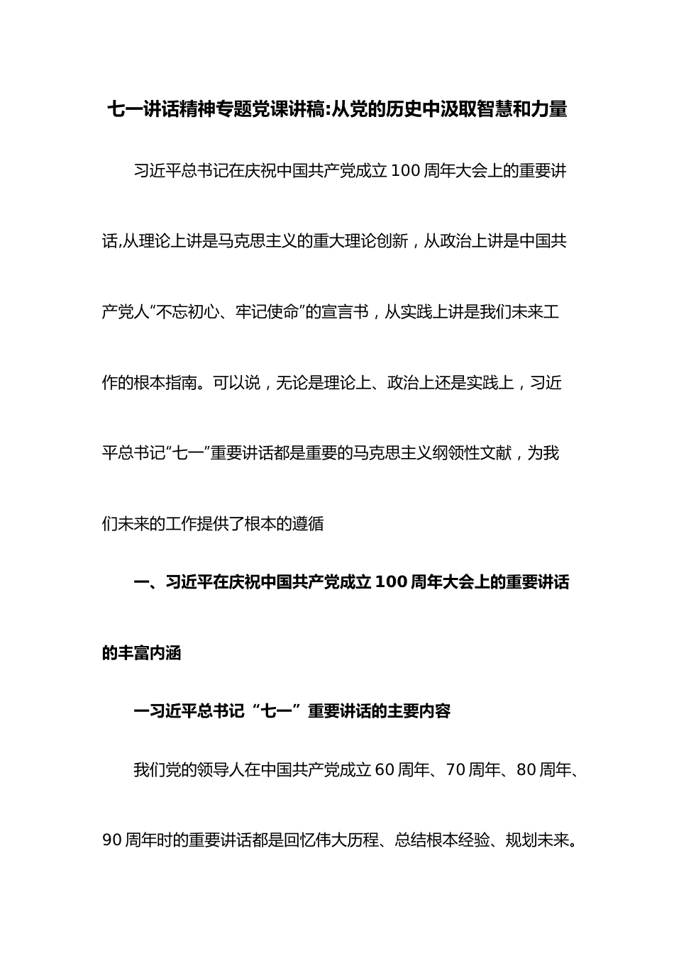 七一讲话精神专题党课讲稿从党的历史中汲取智慧和力量.docx_第1页