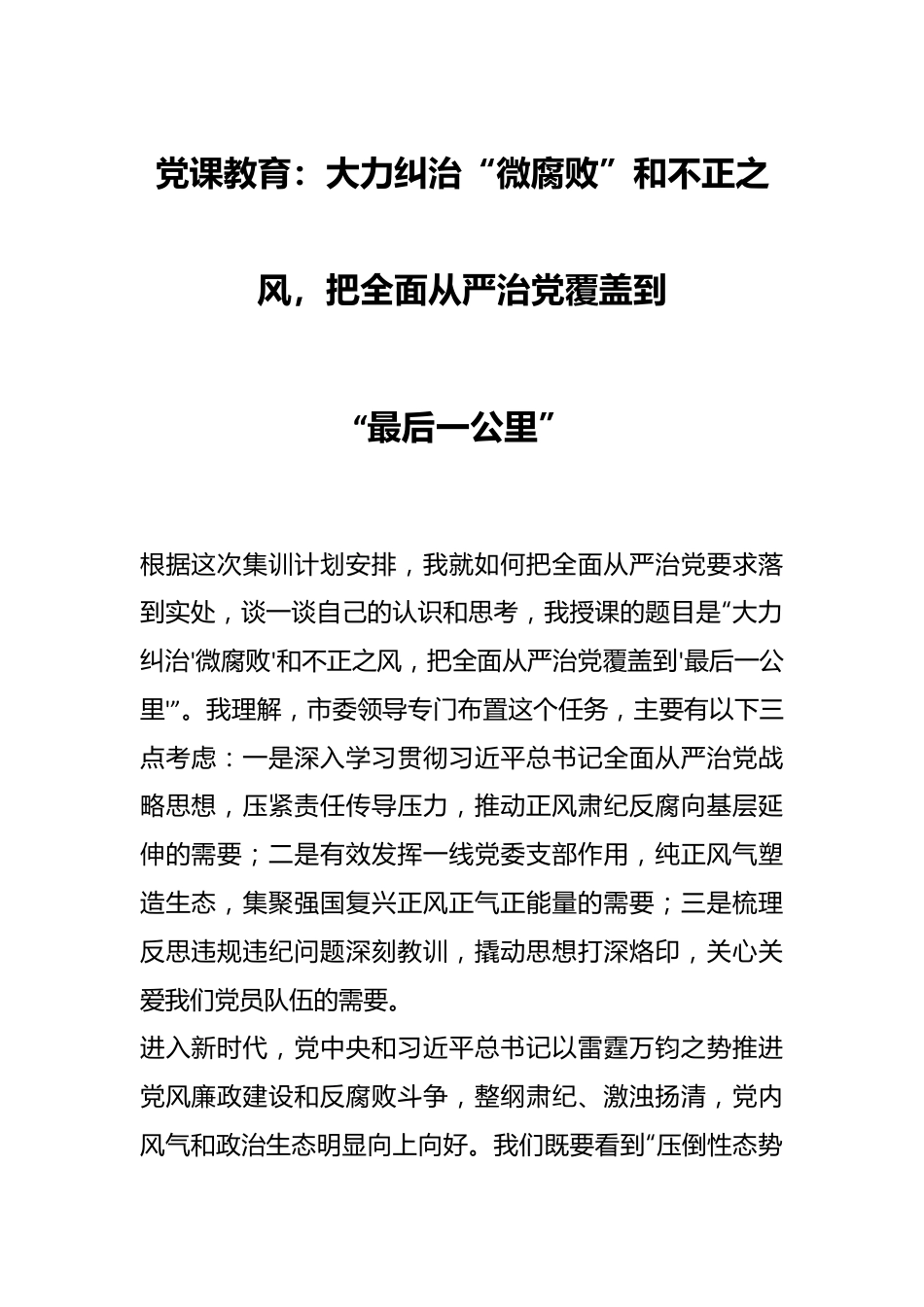 党课教育：大力纠治“微腐败”和不正之风，把全面从严治党覆盖到“最后一公里”.docx_第1页