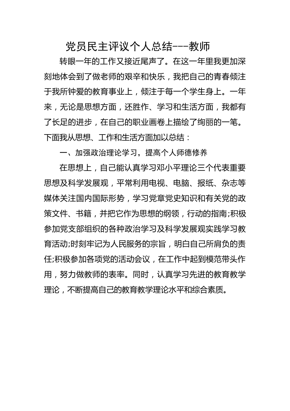 党员民主评议个人总结---教师.docx_第1页