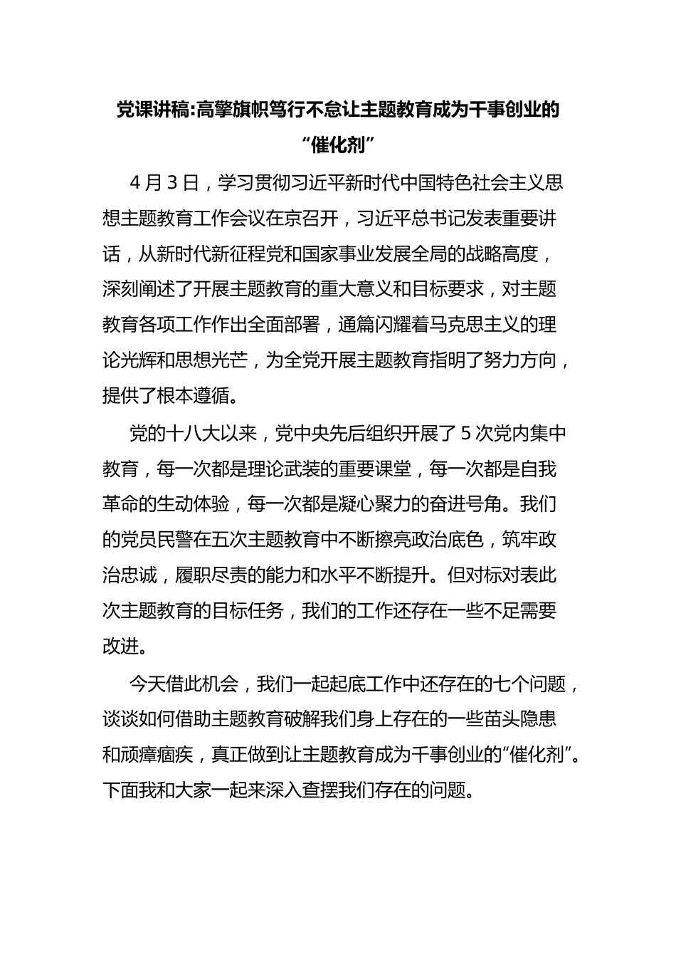 党课讲稿高擎旗帜笃行不怠让主题教育成为干事创业的“催化剂”.docx_第1页