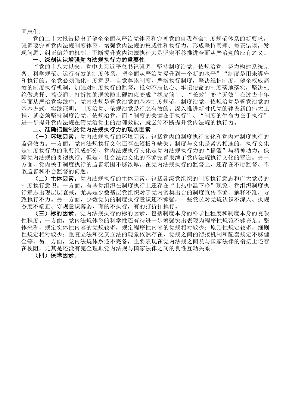 党课讲稿：以刀刃向内自我革命的勇气 不断推进新时代党内法规制度建设.doc_第1页